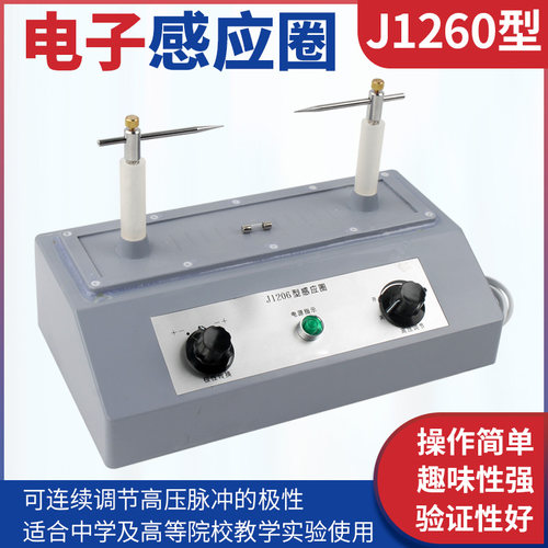 电子感应圈 J1206 感应圈 电子开关式感应圈 高中物Y理 物理实验