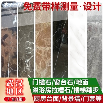 大理石台面定制门槛石窗台石定制厨房台面防滑淋浴石门窗门套奢石