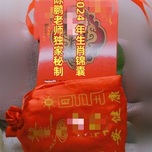 陈鹏秘制2024年生肖龙生肖狗生肖兔生肖牛锦囊及套餐