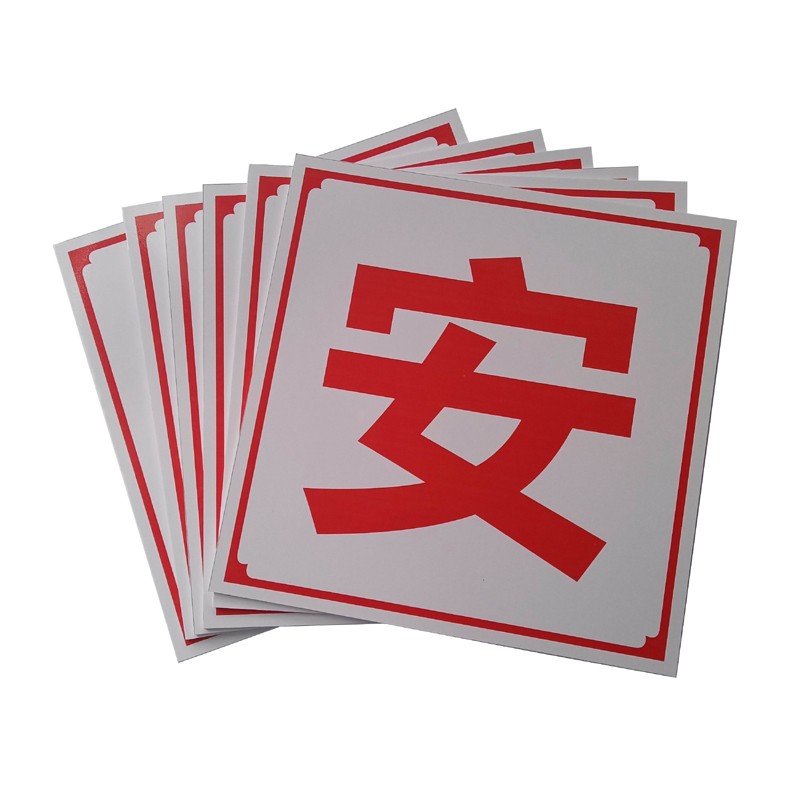 大字标语警示牌建筑工地安全提示工厂车间宣传口号横幅PVC标识牌