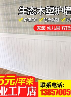 生态木护墙板木塑墙裙集成板材料防潮PVC欧N式宾馆幼儿园环保墙围