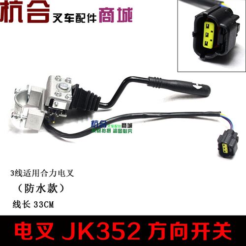 适用合力杭叉电动叉车开关JK352方向开关前进后退换挡开关3线/5线