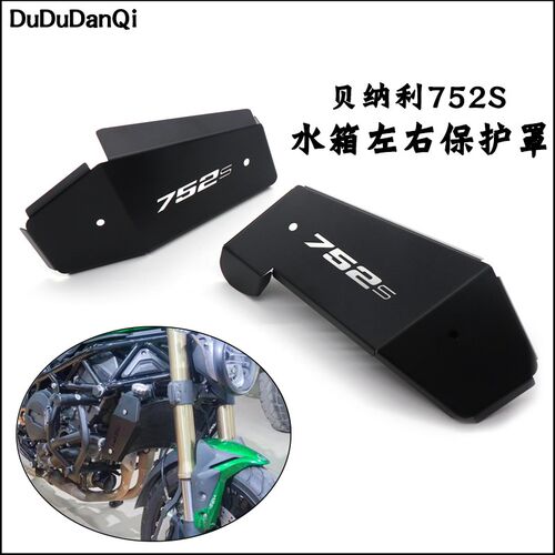 适用贝纳利d752S改装水箱网左右装饰护板边罩大魔鬼752S散热器护