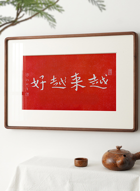 横版 越来越好弘一法师拓印装饰画中式红色春节喜庆书房开业礼物