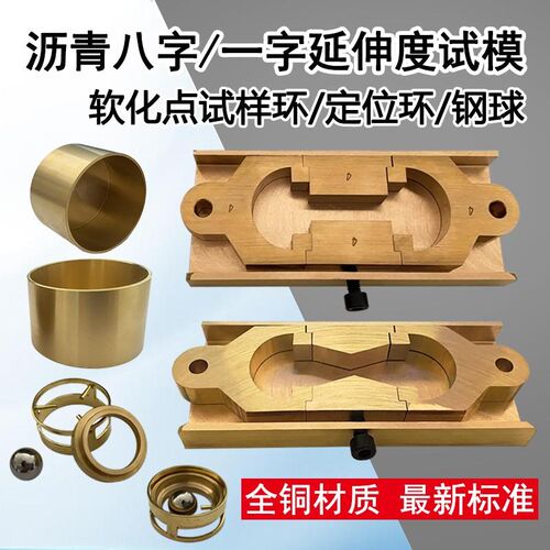 沥青八字模d弹性恢复八字模一字模盛样皿软化点试模沥青延伸度试