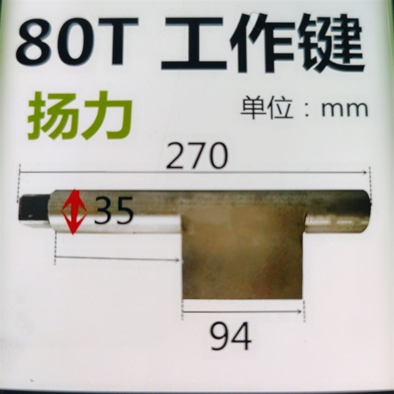 冲床配件b扬力重型80吨冲床工作键 副键 菜刀型主键 带l齿键柄键图片