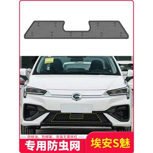 f埃安S魅580炫530中网水箱防虫网免拆杠车头前脸防蚊虫杨 23款