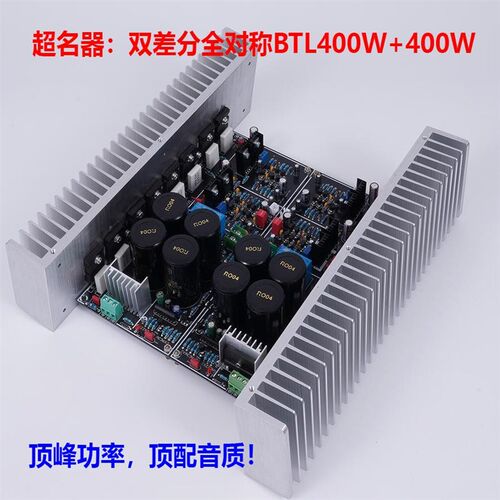 超名器M10 全对称双差分BTL400W+400W  大功率低失真HXIFI功放板