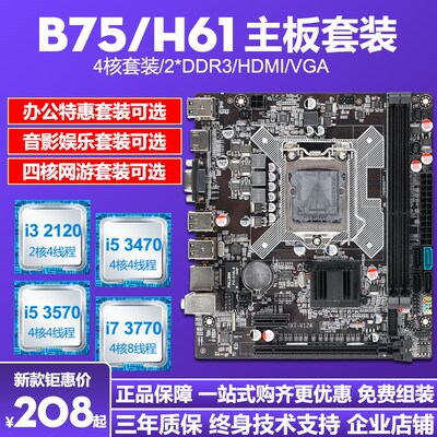 B75/H61台式机电脑主板cpu套装i3/i53470/I73770四核吃鸡套1155针