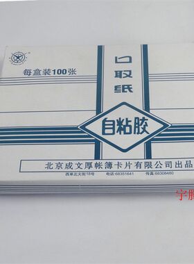 成文厚 203-23 口取纸 标签纸 自粘标签 不干胶 标签纸小号100张