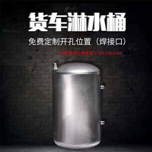 货车工程车2f02*304不锈钢淋水器气压水箱滴水刹车淋水桶水罐