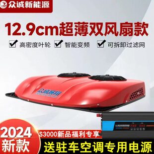 2024新款 众诚驻车空调24V12V货车顶置一体机变频挂车重卡大车空调