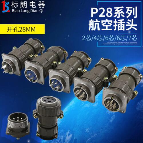 P28航空插头插座对插式对接式2芯4芯6芯7芯P28K6Q圆形连接器