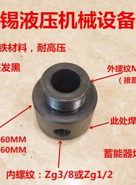 蓄能器焊接座固定接头M42×2转Zg3/8、PT1/2储能器焊接固定座0342