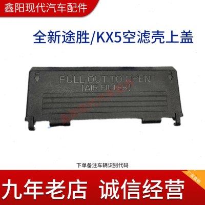 适配现代15-19款全新途胜起亚KX5空滤壳上盖板空滤壳子上堵盖原装,汽车零部件/养护/美容/维保,进气歧管,淘宝优惠券,粉丝福利购,淘宝优惠卷