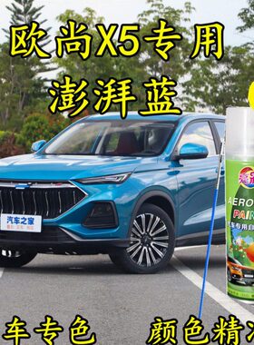 长安欧尚X5澎湃蓝色原厂汽车自喷漆补漆笔划痕修补神器防锈金属漆