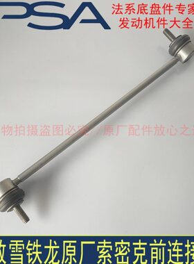 标致307 308 408世嘉凯旋C4L前减震器连接杆稳定杆拉杆 原厂