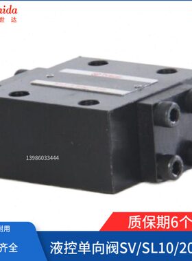 北京世达Shida液控单向阀SV10PA1-30保压阀SL10/20/30PB2/PA3/PB1