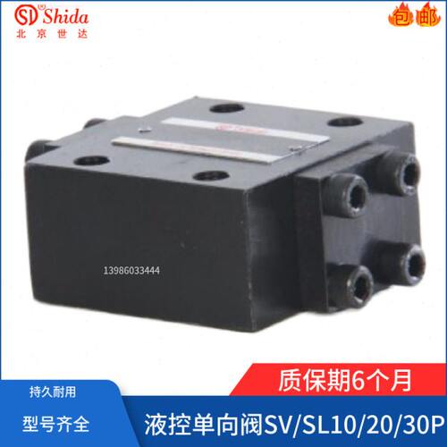 北京世达Shida液控单向阀SV10PA1-30保压阀SL10/20/30PB2/PA3/PB1