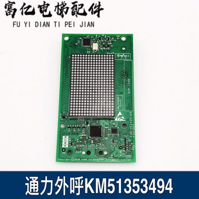 通力外呼显示板/KM51353494G11/G12/G22/G13/51353495H05/H03/H02