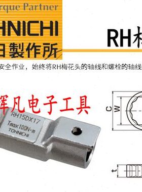 RH32D 梅花扳手头 可换头扭力扳手头 RH型梅花头 TOHNICHI东日