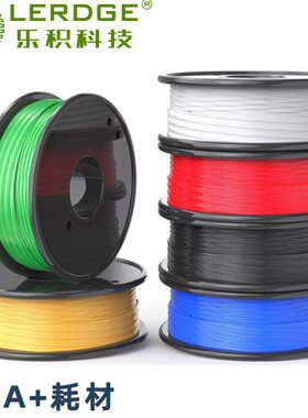 乐积三d打印机耗材pla+ 1.75mm绿色环保材料1KG fdm耗材多色可选