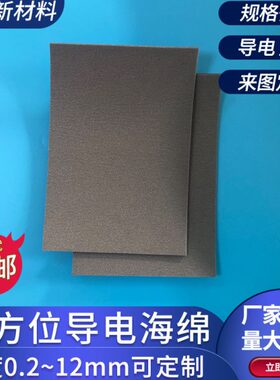全方面导电海绵0.2~12mm泡棉一平方导电布屏蔽海绵厚度尺寸定制