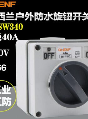 辰发防水旋钮开关澳式隔离开关CF56W340设备电源开关明装开关盒
