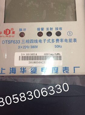 上海华夏电度表DTSF633 10-40A三相四线电子式多费率电能表分时表