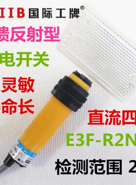 沪 反馈反射光电开关传感器 E3F-R2N12 直流四线 NPN 常开+常闭
