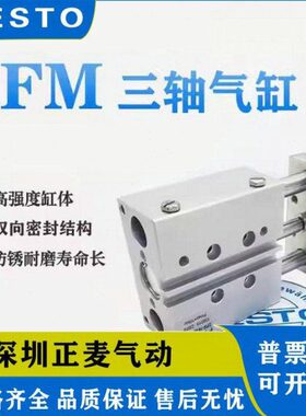 FESTO三轴气缸DFM-12/16/20/25/32/40-10/30/50/80/100-PPVA-K/GF