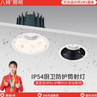 八特照明 防水射灯嵌入式卫生间浴室淋浴间湿区防潮防雾筒灯7701