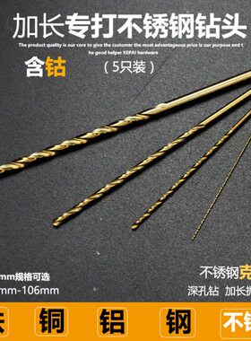 加长直柄麻花钻头0.5 0.6 0.7 0.8 0.9 1mmM35含钴打不锈钢钻头