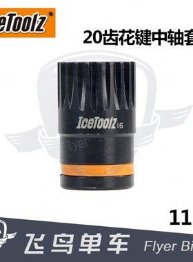 自行车工具立富Icetoolz ISIS花键中轴拆卸工具可配合气动工具