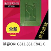 C841粉盒硒鼓一体芯片 C811 碳粉墨盒清零计数芯片 C831 兼容OKI