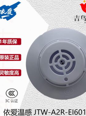 依爱温感6013智能感温探测器JTW-A2R-EI6013/N全新现货依爱温感