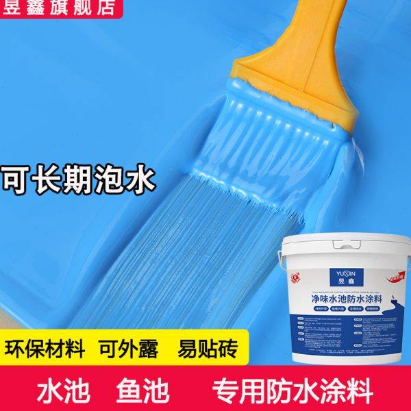 水池鱼池游泳池专用防水涂料长期泡水卫生间屋顶水窖防水补漏材料,基础建材,防水涂料,淘宝优惠券,粉丝福利购,淘宝优惠卷