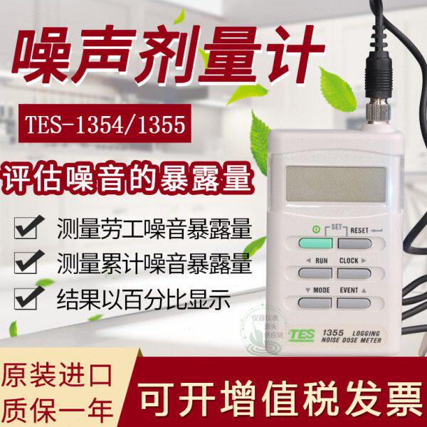 台湾泰仕TES1354/1355数字噪音剂量计手持式分贝测试仪噪音音量仪