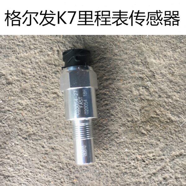 江淮格尔发K7里程表传感器码表传感器买速表感应器