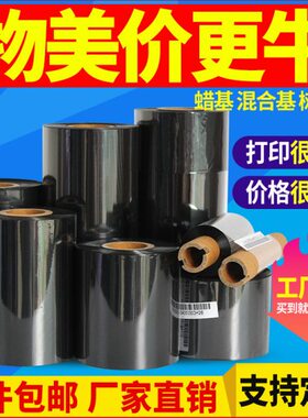 碳带110×300m蜡基混合基碳带卷50 60 70 80 90 100条码打印机不