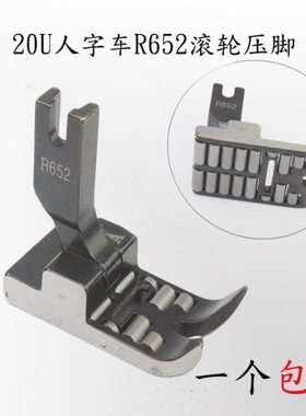 20U 457人字车滚轮压脚曲折缝三角针拉带R652-R457-R23771压脚