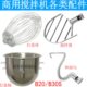 原厂配件商用B20搅拌机不锈钢打蛋球B25搅拌拍B30和面勾38L打蛋桶