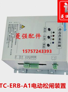 电梯配件电动松闸装置MCTC-ERB-A1 (DC110V)电梯启动断电蓄电保护