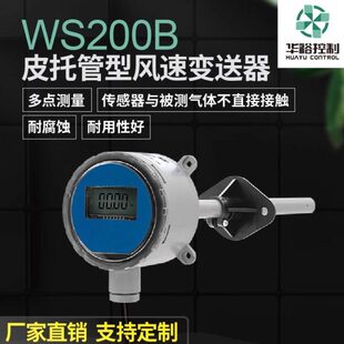 华裕厂家直发WS200B皮托管型风速变送器内置传感器耐腐蚀工业定制