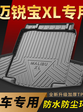 适用于迈锐宝XL后备箱垫汽车内饰品改装配件22款迈锐宝xZl尾箱垫
