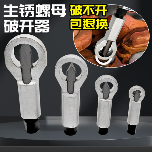 滑牙螺丝帽破拆套装破切器生锈螺母破开器螺丝分离拆卸Y劈开器维