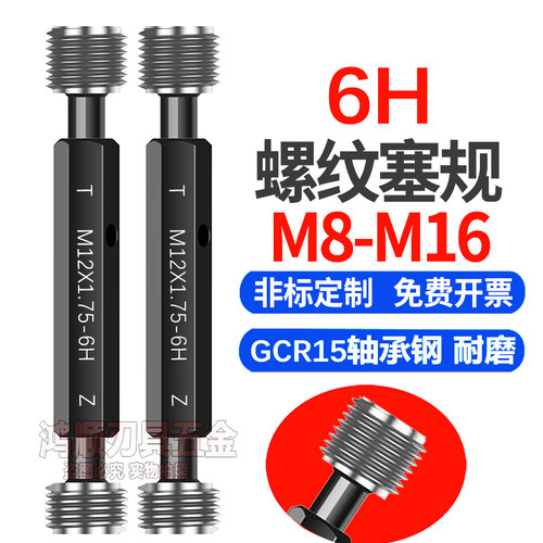 6H螺纹塞规通止f规M8M10M11M12M14M16 x1x1.5x2x0.5x0.75x1.25牙