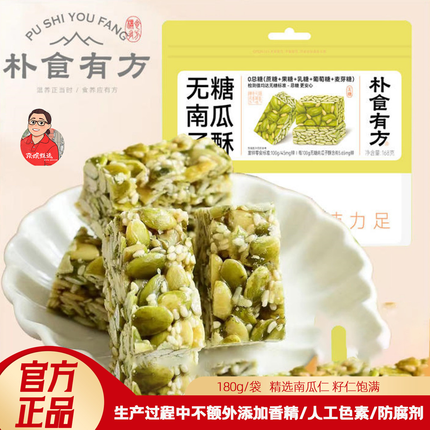 朴食有方无糖南瓜子酥180g香酥不腻传统中式糕点办公室坚果零食