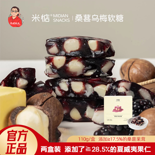 (两盒装)米惦桑葚乌梅软糖110g酥脆夏威夷果酸甜乌梅汁休闲零食