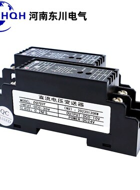 河南东川直流电压变送器DC0-500V600V1000V转4-20mA 0-10V输出